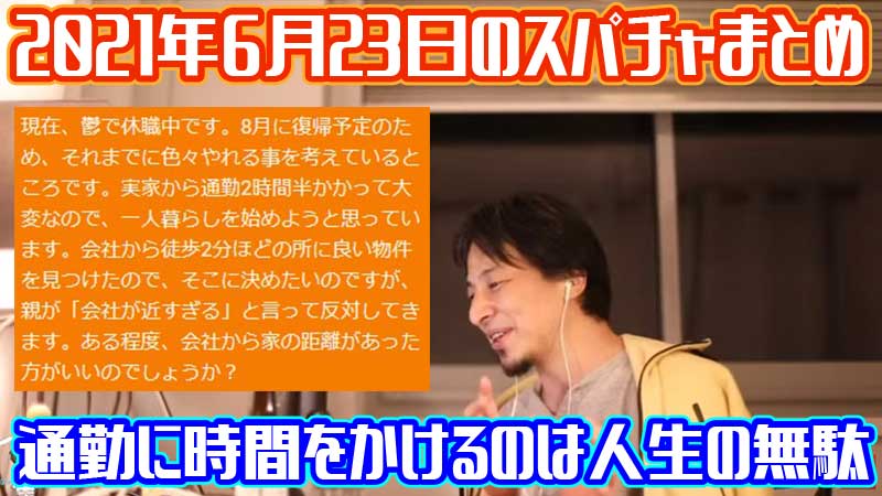 ひろゆきyoutubeスパチャ 出来事がお金で説明ついてしまう時代21年6月23日