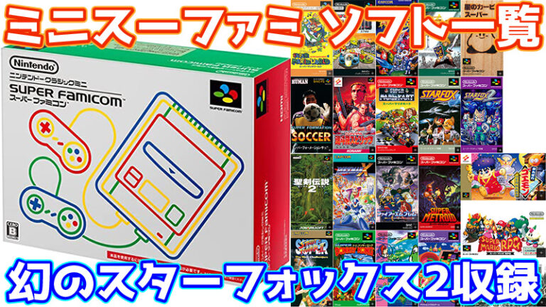 ミニスーファミ収録ゲームソフト一覧ニンテンドークラシックミニ スーパーファミコンでゲーム …