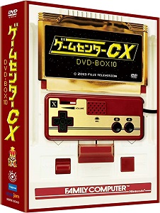 ゲームセンターCX DVD-BOX10収録内容一覧