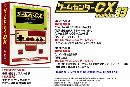 ゲームセンターCX DVD-BOX13内容一覧