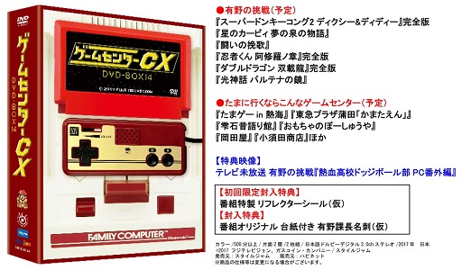ゲームセンターCX DVD-BOX14収録内容一覧