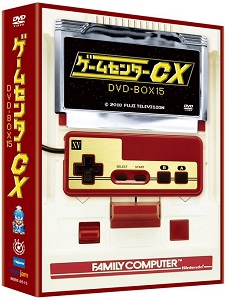 ゲームセンターCX DVD-BOX15収録内容一覧
