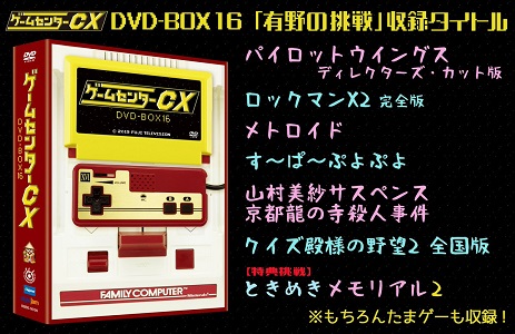 ゲームセンターCX DVD-BOX16内容一覧