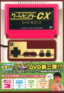 ゲームセンターCX DVD-BOX3収録内容一覧