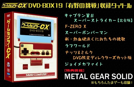 ゲームセンターCX DVD-BOX19内容一覧