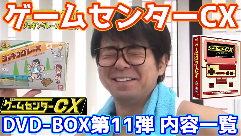 ゲームセンターCX DVD-BOX11内容一覧