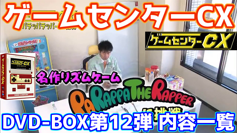 ゲームセンターCX DVD-BOX12内容一覧