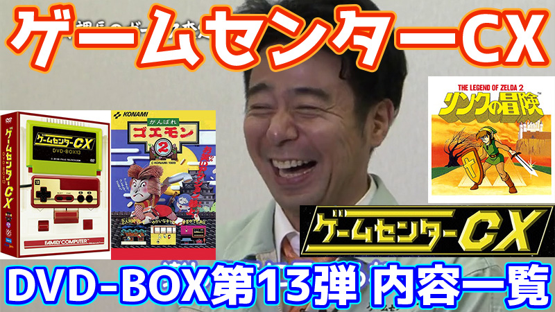 ゲームセンターCX DVD-BOX13内容一覧