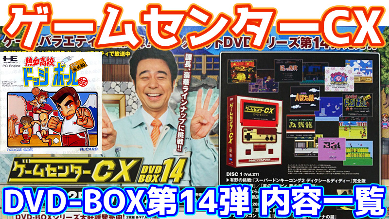 ゲームセンターCX DVD-BOX14内容一覧