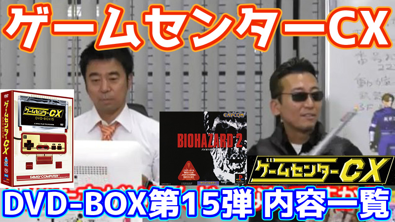 ゲームセンターCX DVD-BOX15内容一覧