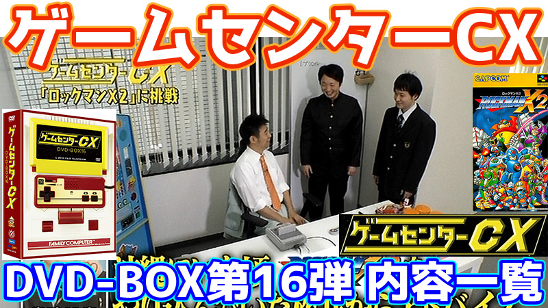ゲームセンターCX DVD-BOX16内容一覧