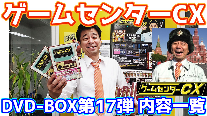 ゲームセンターCX DVD-BOX17内容一覧