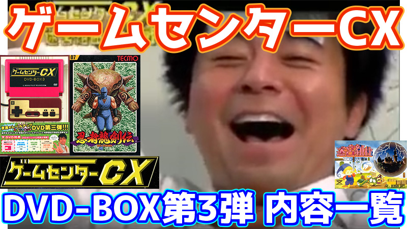 ゲームセンターCX DVD-BOX3内容一覧 忍者龍剣伝・大魔界村・ツインビー 