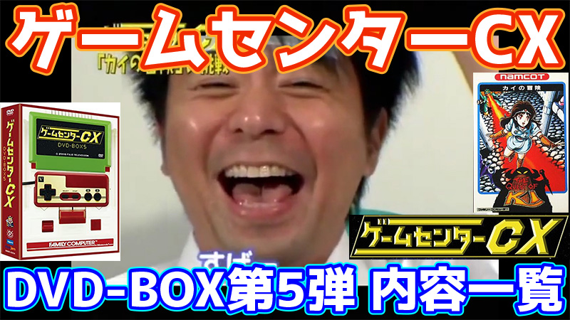 ゲームセンターCX DVD-BOX5内容一覧