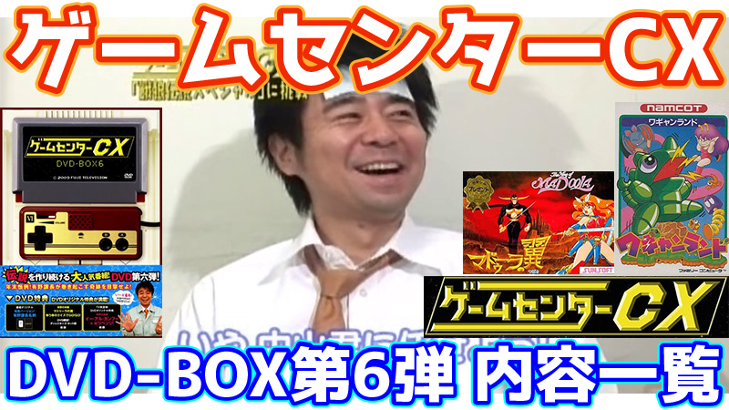 ゲームセンターCX DVD-BOX6内容一覧