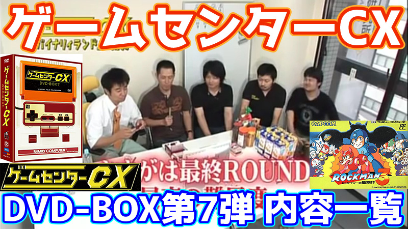 ゲームセンターCX DVD-BOX7内容一覧