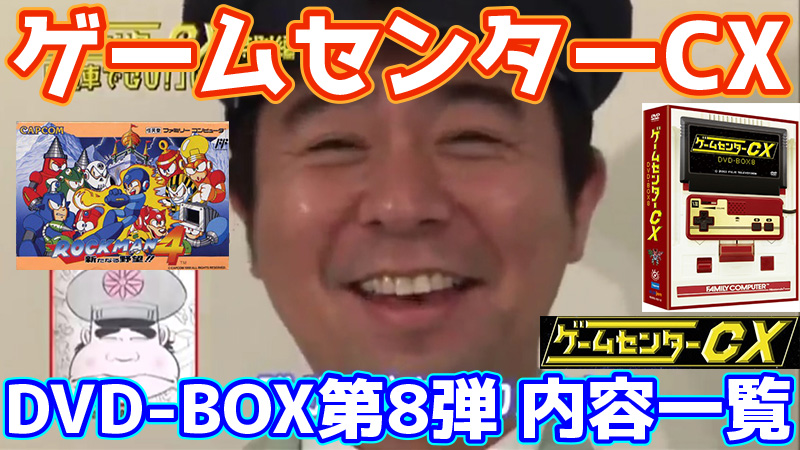 ゲームセンターCX DVD-BOX8内容一覧