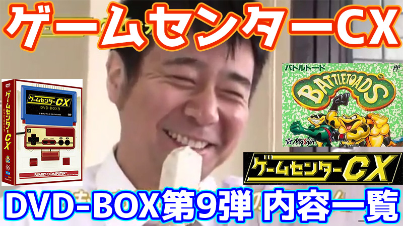 ゲームセンターCX DVD-BOX9内容一覧