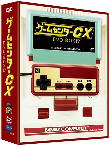 ゲームセンターCX DVD-BOX17収録内容一覧