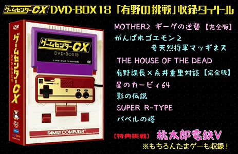 ゲームセンターCX DVD-BOX18内容一覧
