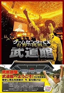 ゲームセンターCX有野の挑戦 in 武道館DVD収録内容一覧