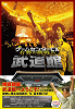 ゲームセンターCX有野の挑戦in武道館DVD