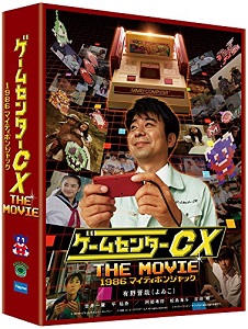 ゲームセンターCX THE MOVIE 1986 マイティボンジャックDVD収録内容一覧