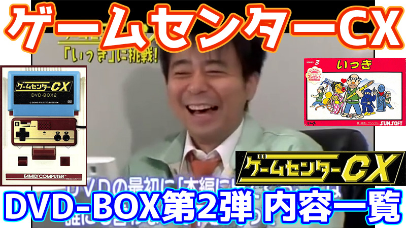 ゲームセンターCX DVD-BOX2内容一覧