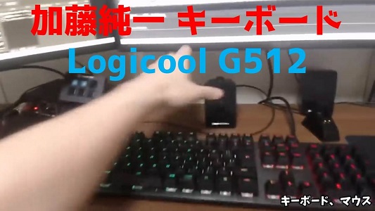 加藤純一キーボードLogicool G512