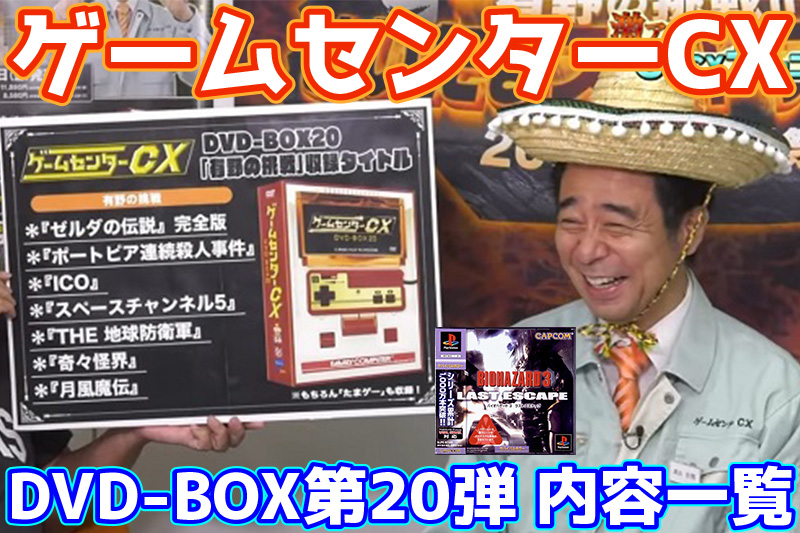 ゲームセンターCX DVD-BOX20内容一覧