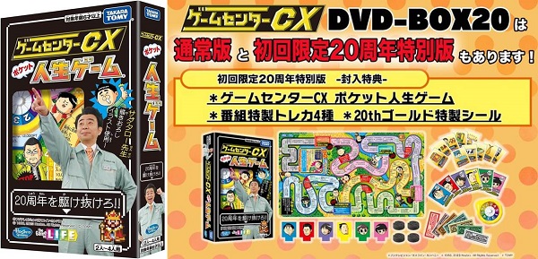ゲームセンターCX DVD-BOX20初回限定20周年特別版