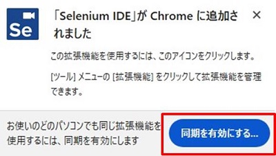 Selenium IDE同期有効