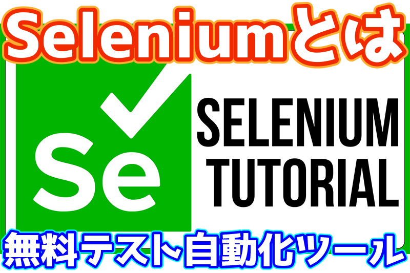 Selenium(セレニウム)とは無料テスト自動化ツール