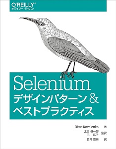 Seleniumデザインパターン&ベストプラクティス