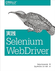 実践Selenium WebDriver
