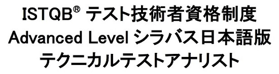 JSTQBテクニカルテストアナリストシラバス