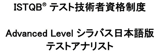 JSTQBテストアナリストシラバス