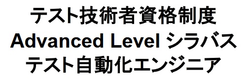 JSTQBテスト自動化エンジニアシラバス