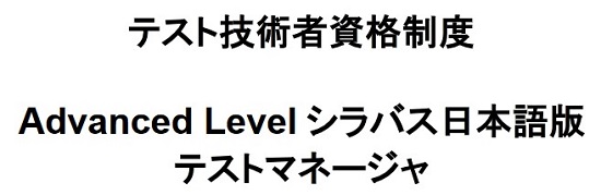 JSTQBテストマネージャシラバス