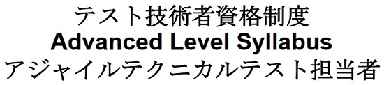 JSTQBアジャイルテクニカルテスト担当者シラバス