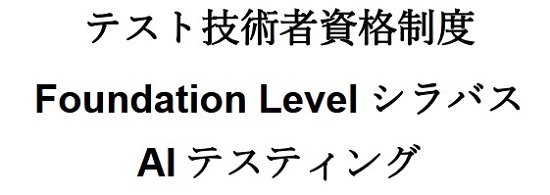 JSTQB AIテスティングシラバス