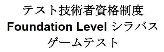 JSTQBゲームテストシラバス