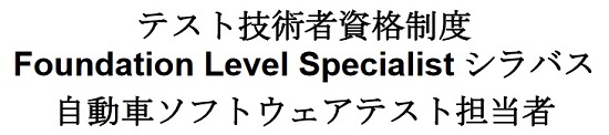 JSTQB自動車ソフトウェアテスト担当者シラバス