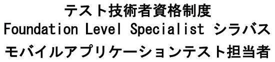 JSTQBモバイルアプリケーションテスト担当者シラバス