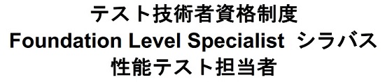 JSTQB性能テスト担当者シラバス