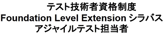 JSTQBアジャイルテスト担当者シラバス