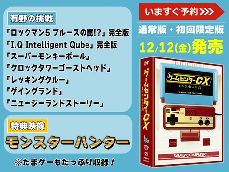 ゲームセンターCX DVD-BOX22内容一覧