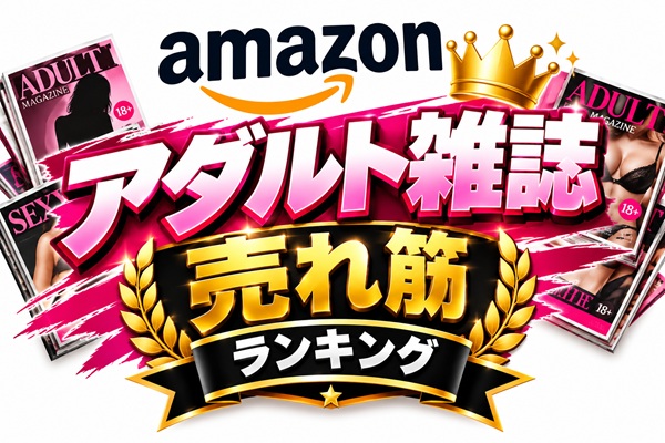 アマゾンアダルト雑誌ランキング