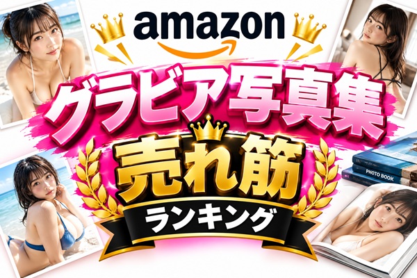 アマゾンアダルト写真集ランキング